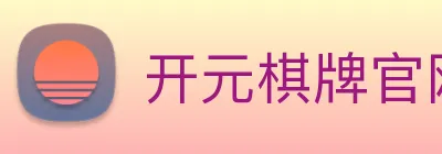 开元棋牌官网入口 logo
